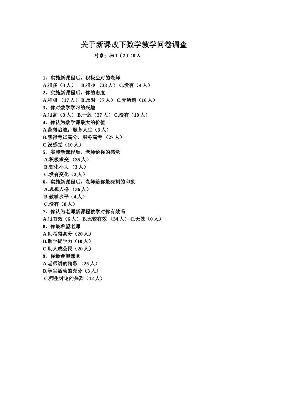 关于新课改下教学调查_第1页