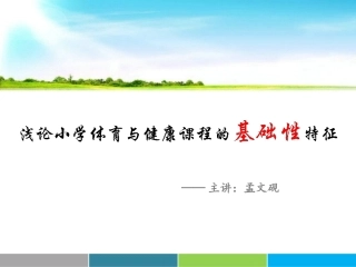 小学课程的基础性