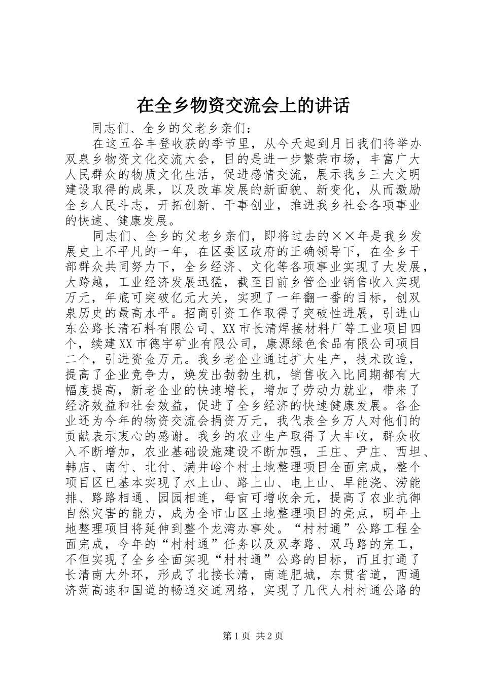 在全乡物资交流会上的讲话_第1页