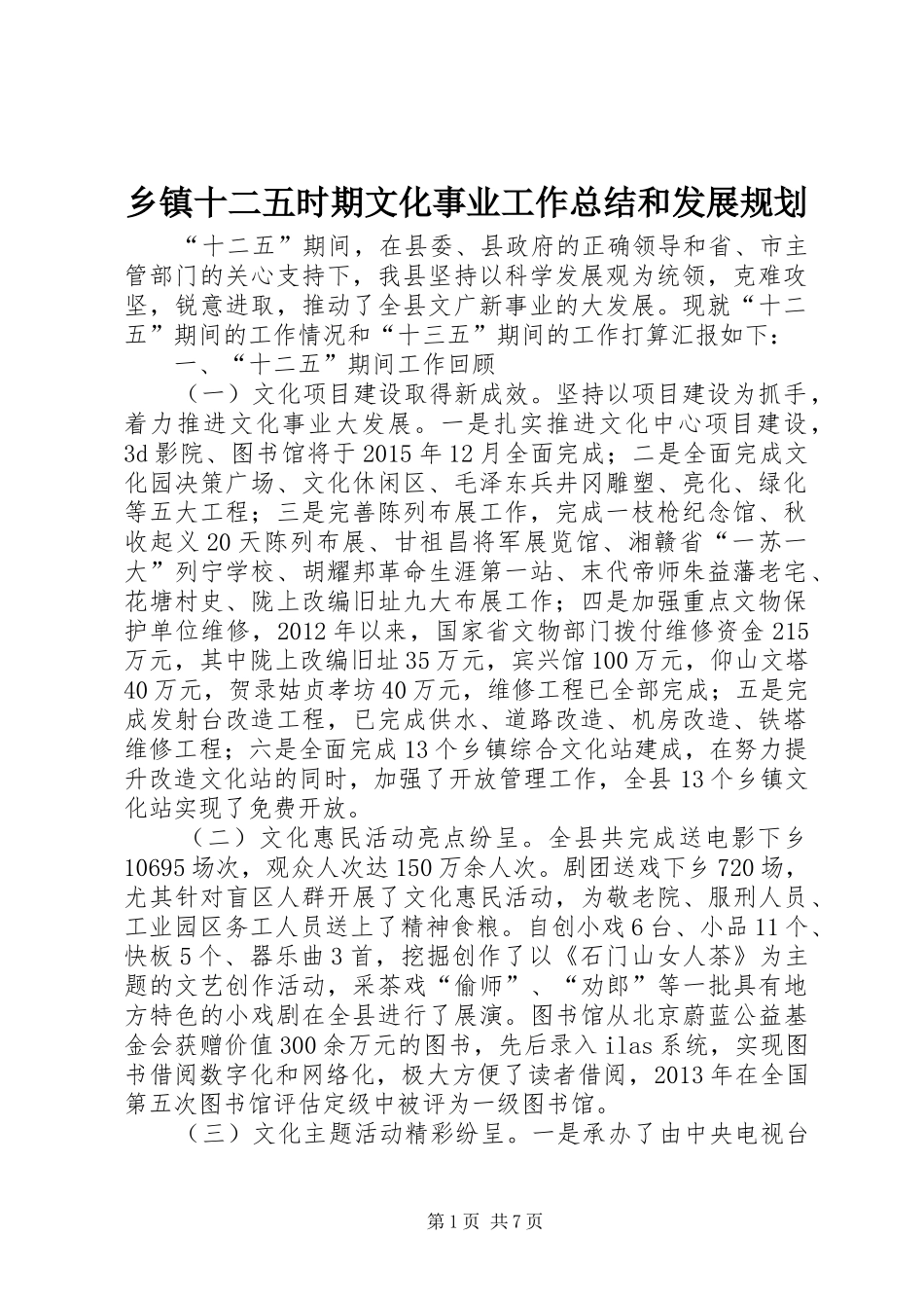乡镇十二五时期文化事业工作总结和发展规划_第1页