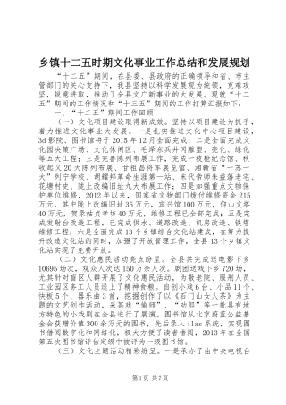 乡镇十二五时期文化事业工作总结和发展规划