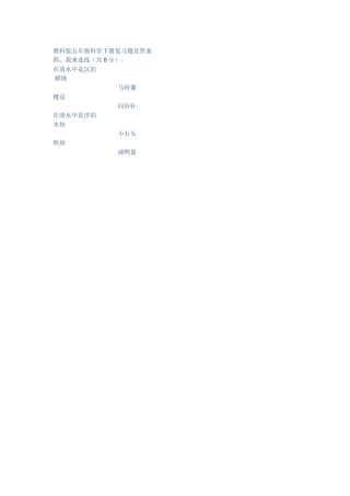 教科版五年级科学下册复习题及答4
