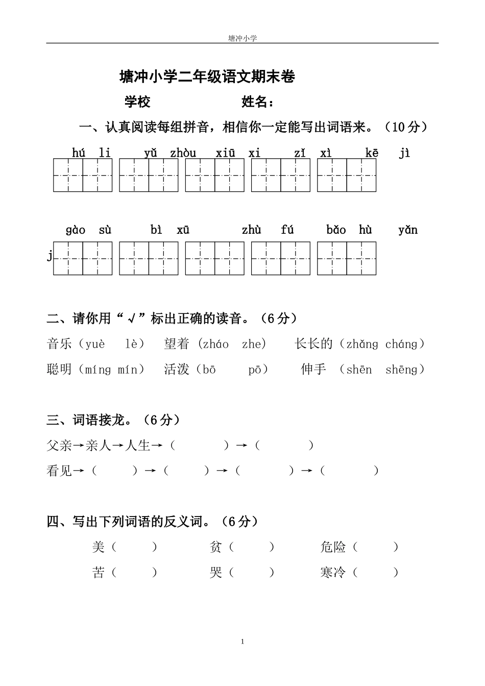 塘冲小学二年级语文期末卷_第1页