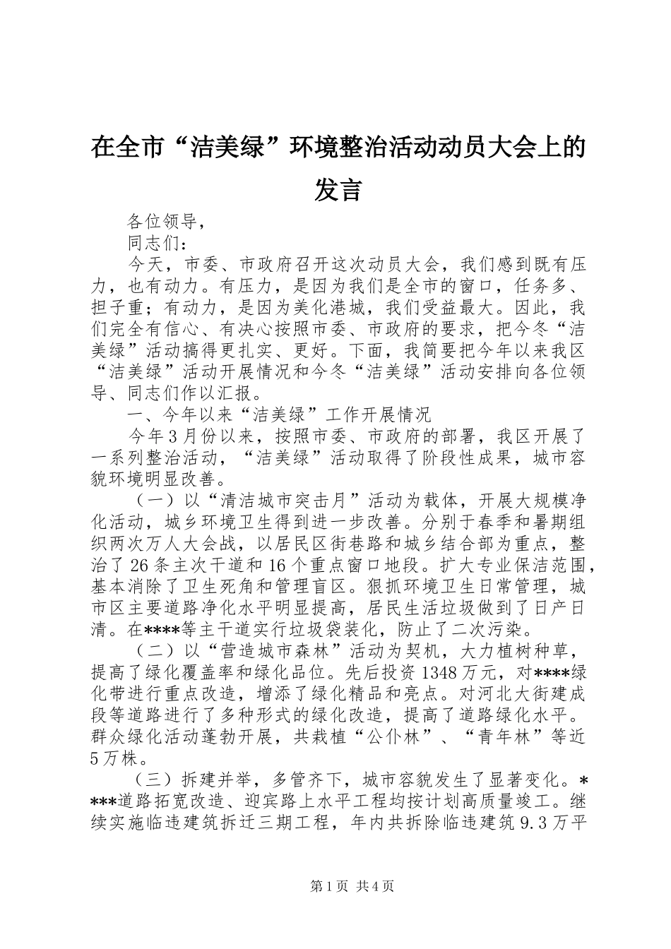 在全市“洁美绿”环境整治活动动员大会上的发言_第1页