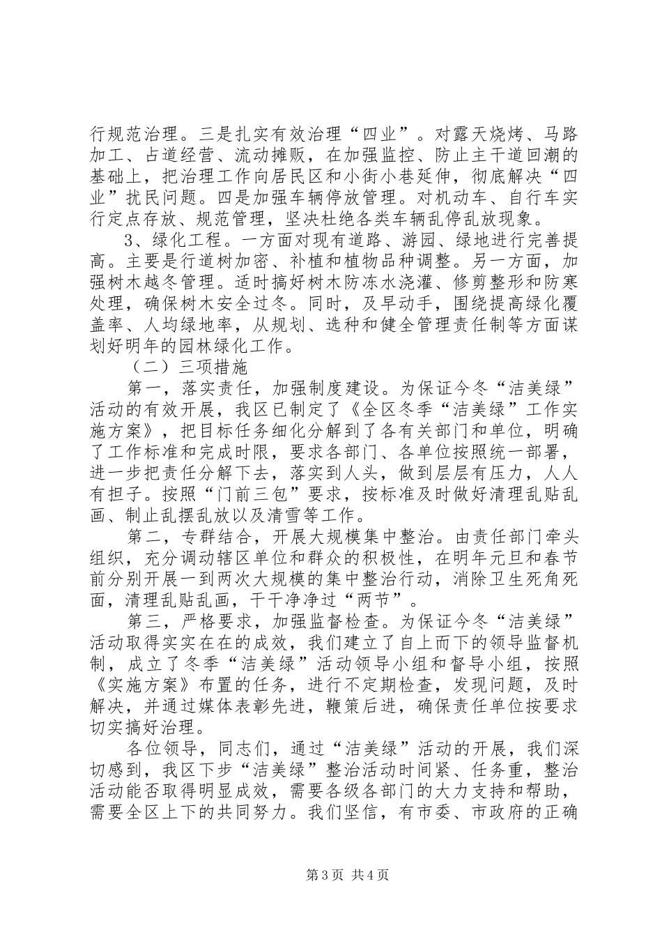 在全市“洁美绿”环境整治活动动员大会上的发言_第3页