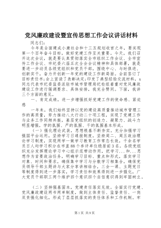 党风廉政建设暨宣传思想工作会议讲话材料