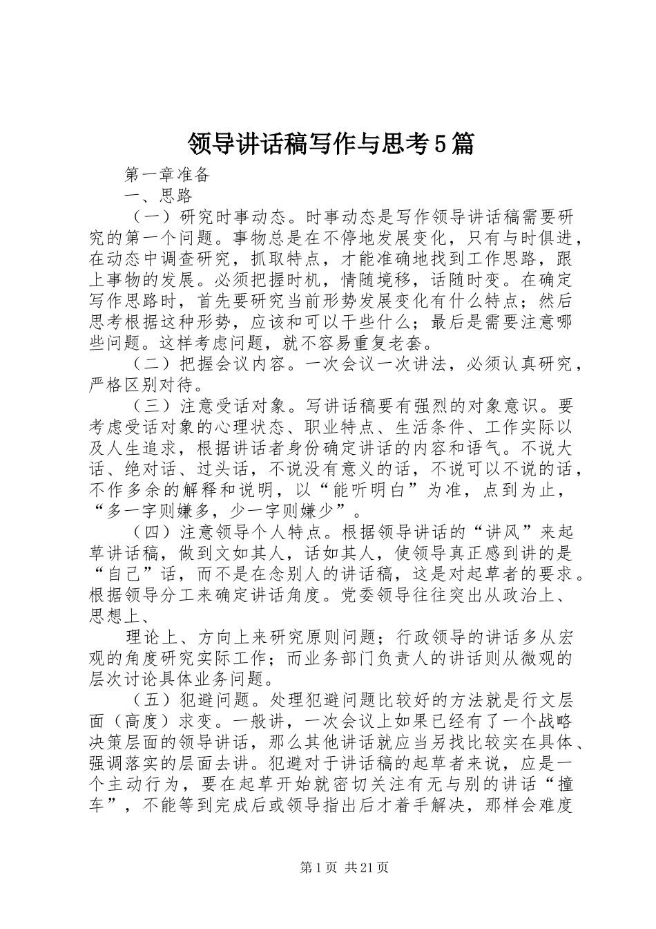 领导讲话稿写作与思考5篇_第1页