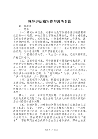 领导讲话稿写作与思考5篇