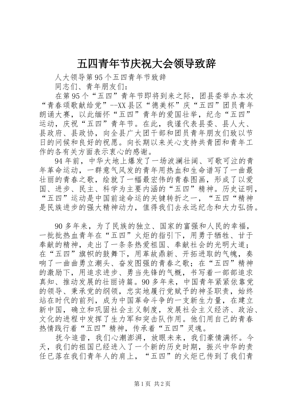 五四青年节庆祝大会领导致辞_第1页