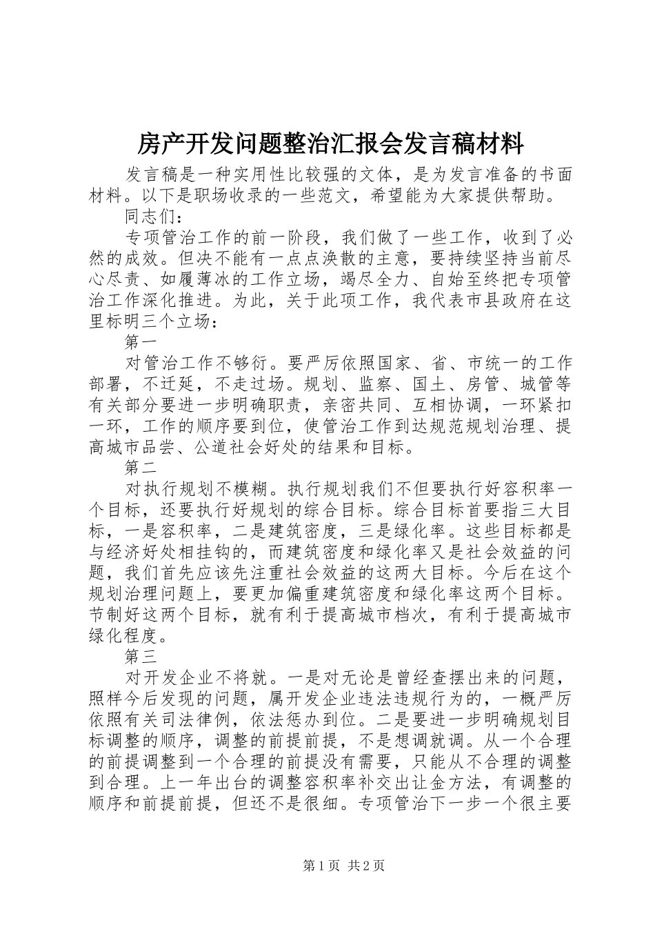 房产开发问题整治汇报会发言稿材料_第1页