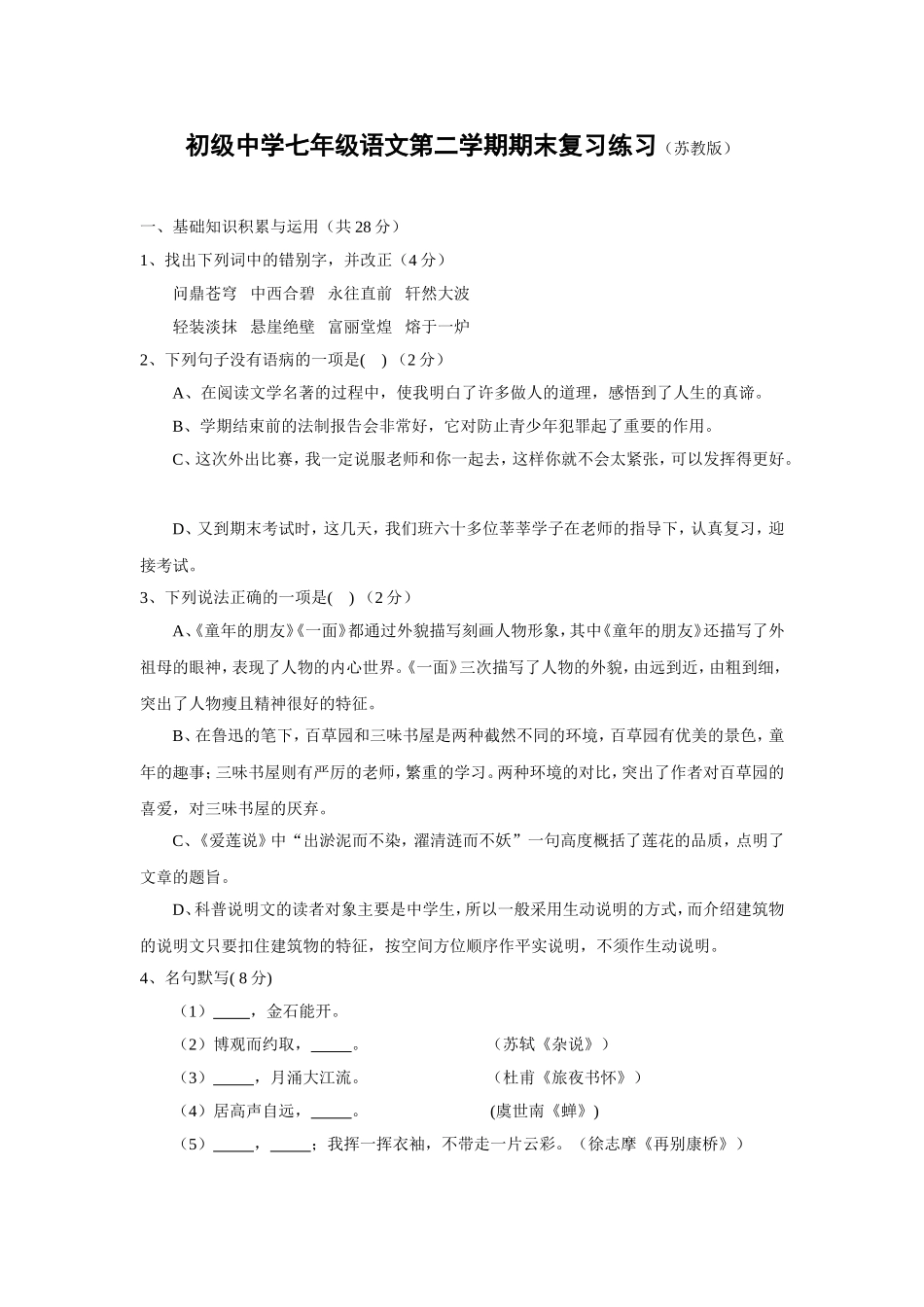 初级中学七年级语文第二学期期末练习_第1页