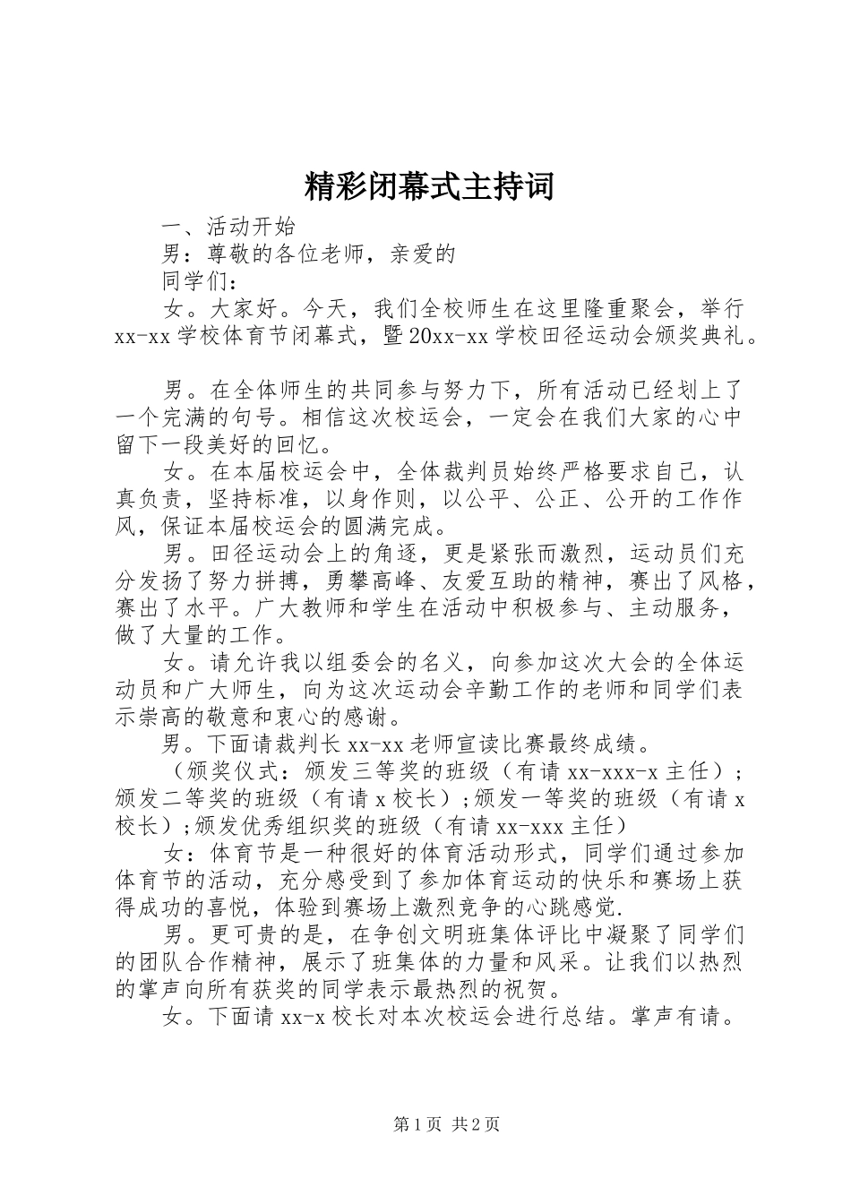 精彩闭幕式主持词_第1页