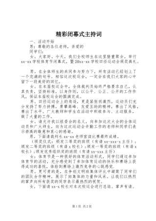 精彩闭幕式主持词