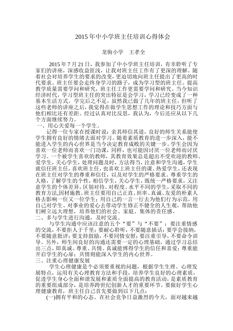 2015年班主任培训心得体会_第1页