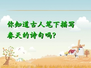 《春》课件河南鹤壁市淇滨区一中张莹