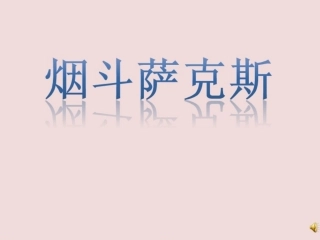 大班语言：烟斗萨克斯
