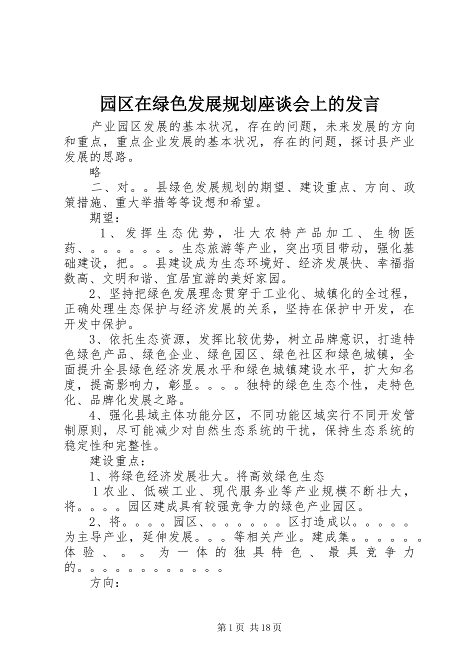 园区在绿色发展规划座谈会上的发言_第1页