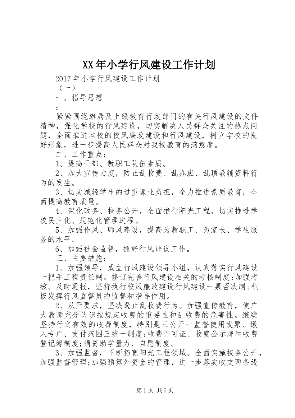 XX年小学行风建设工作计划_第1页