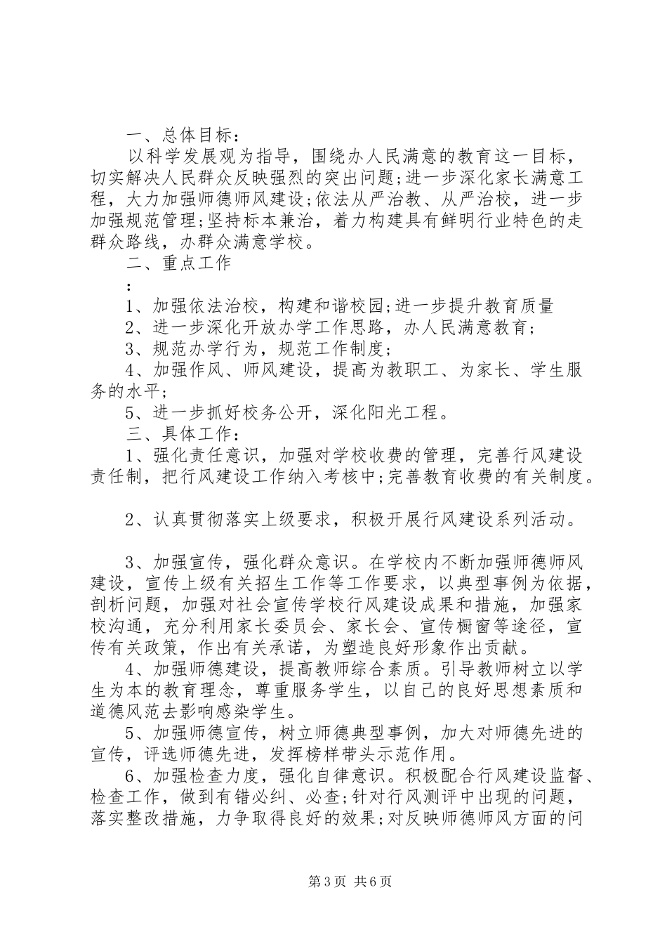 XX年小学行风建设工作计划_第3页