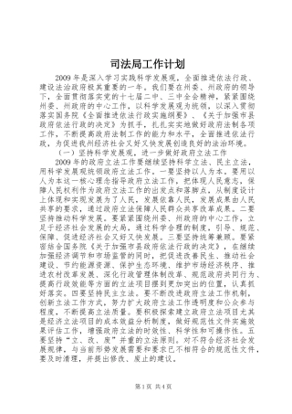 司法局工作计划_1