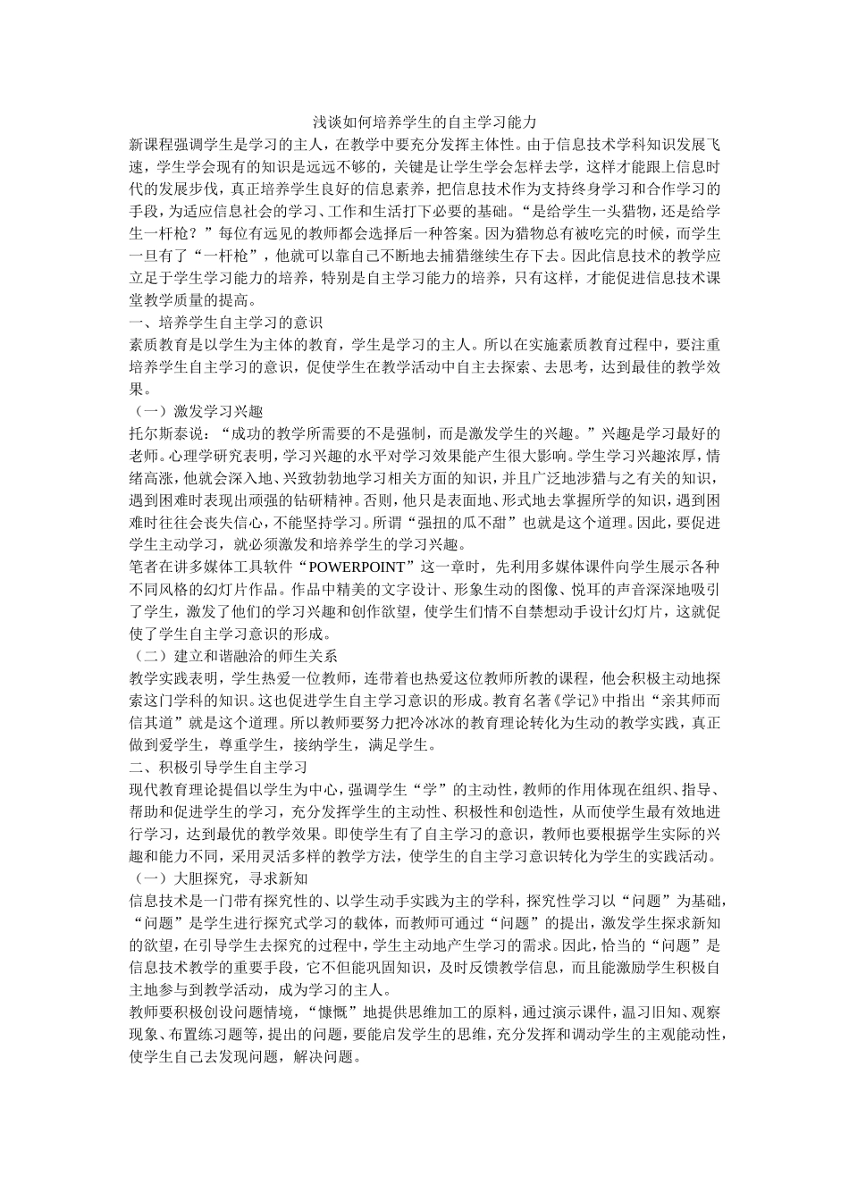 浅谈如何培养学生的自主学习能力_第1页