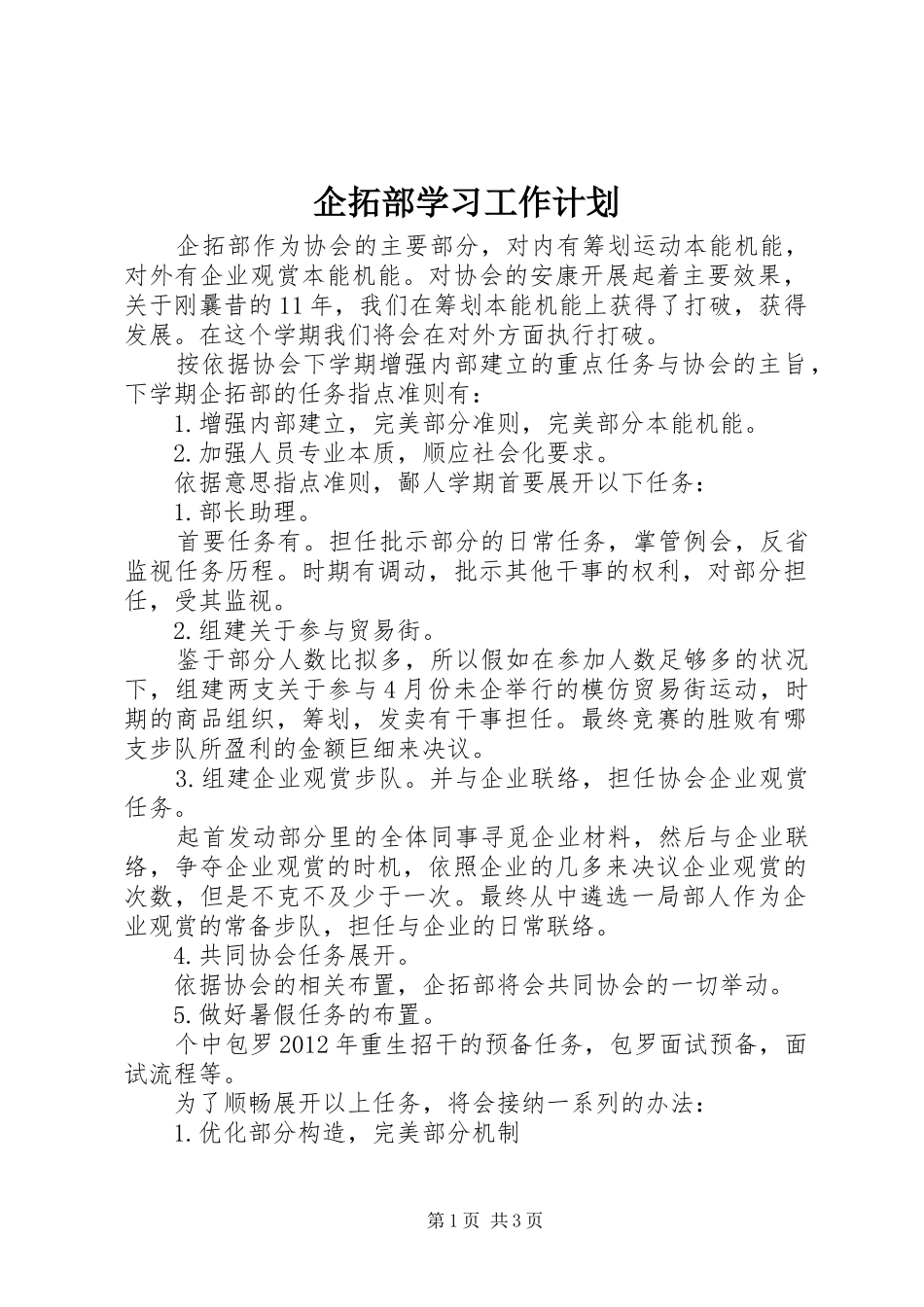 企拓部学习工作计划_第1页