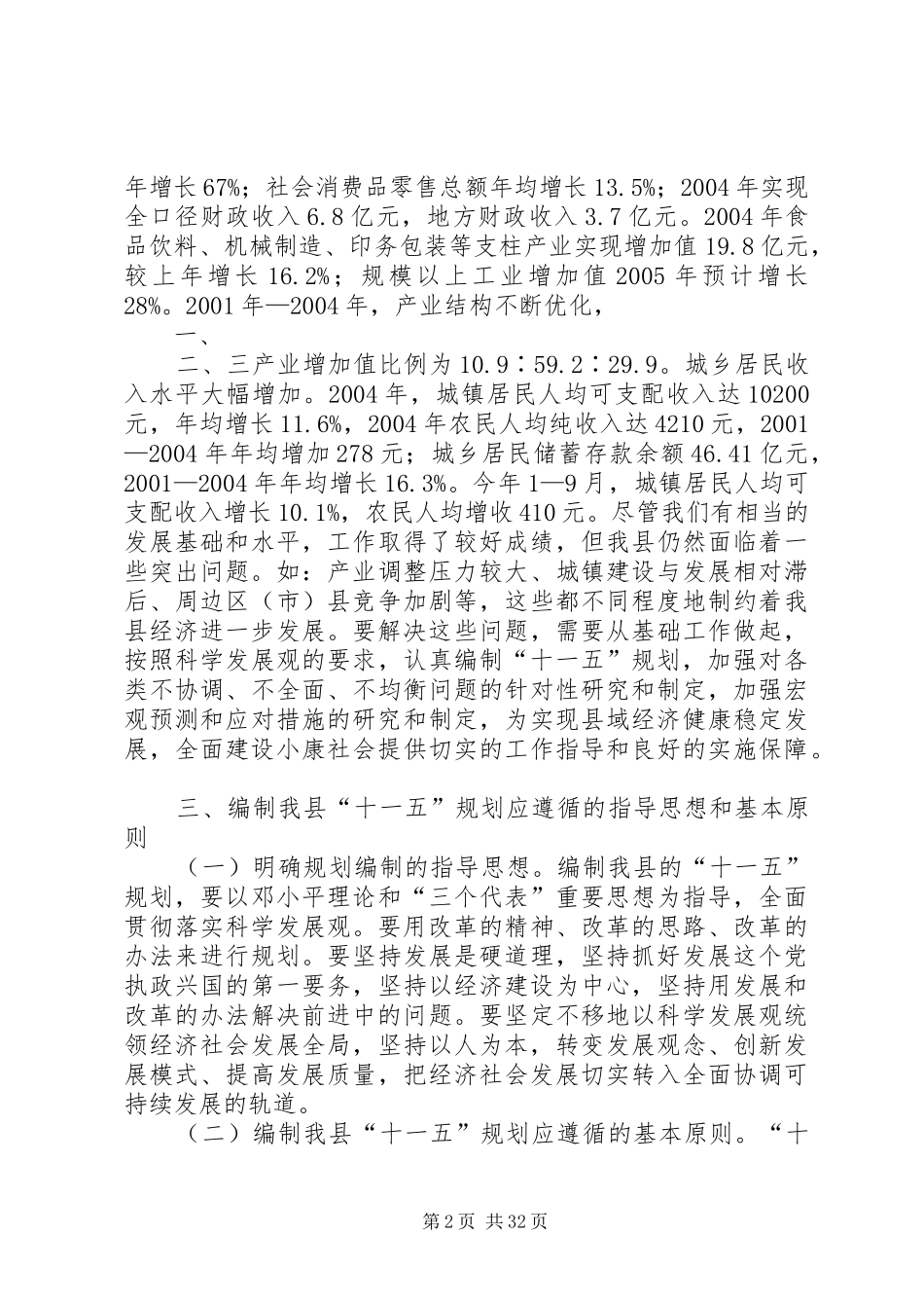 做好十一五规划促进县经济社会的可持续发展_第2页