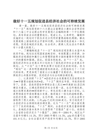 做好十一五规划促进县经济社会的可持续发展