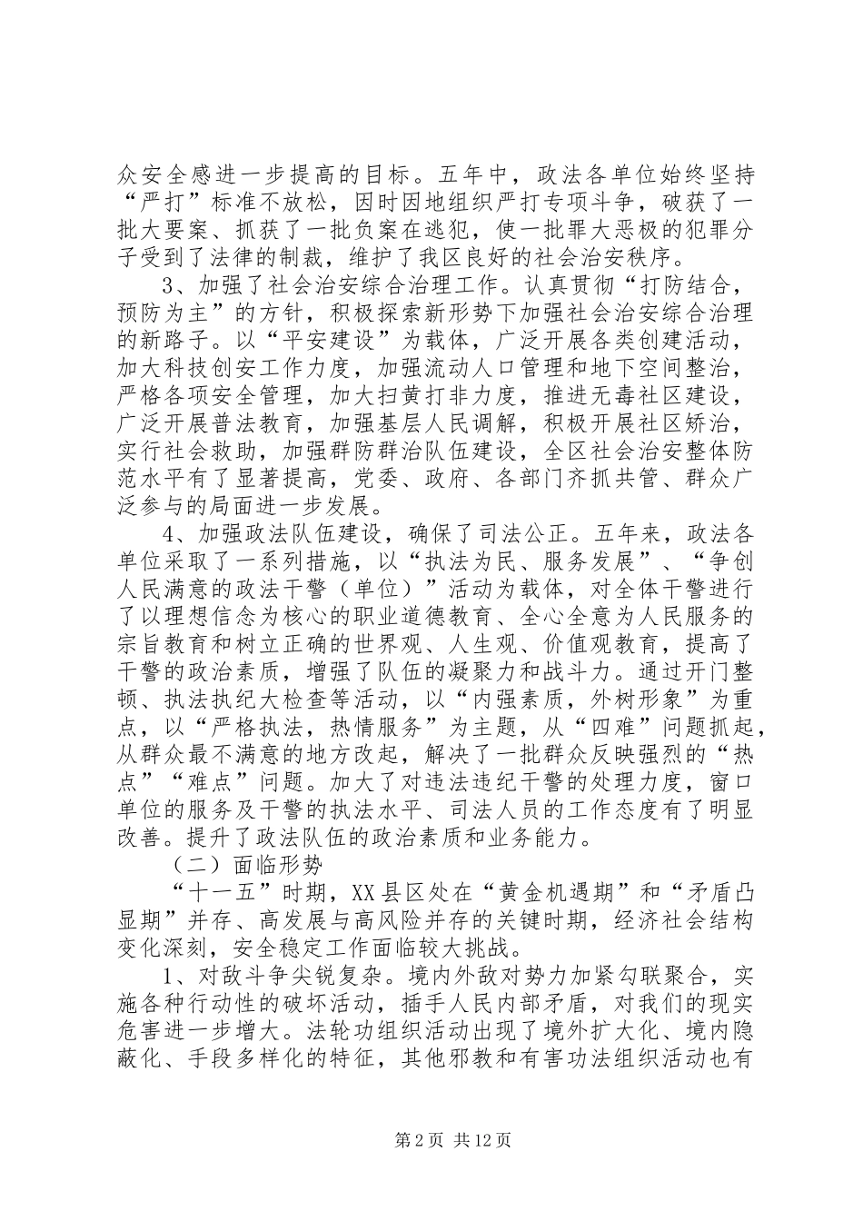 XX省XX县区“十一五”时期政法事业发展规划_第2页