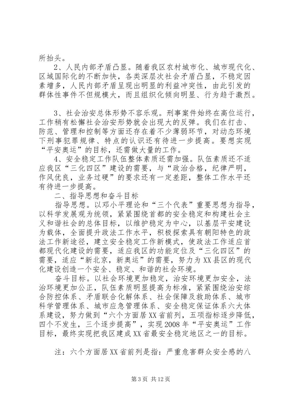 XX省XX县区“十一五”时期政法事业发展规划_第3页