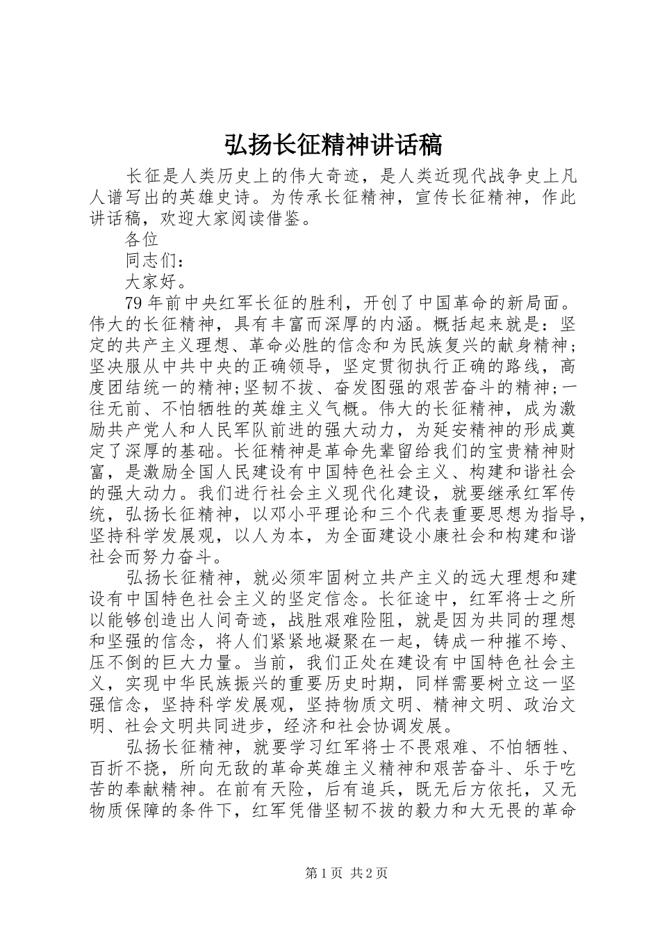 弘扬长征精神讲话稿_第1页