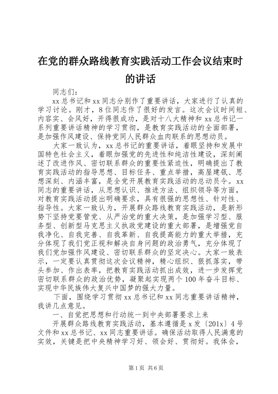 在党的群众路线教育实践活动工作会议结束时的讲话_第1页