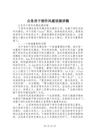 公务员干部作风建设演讲稿