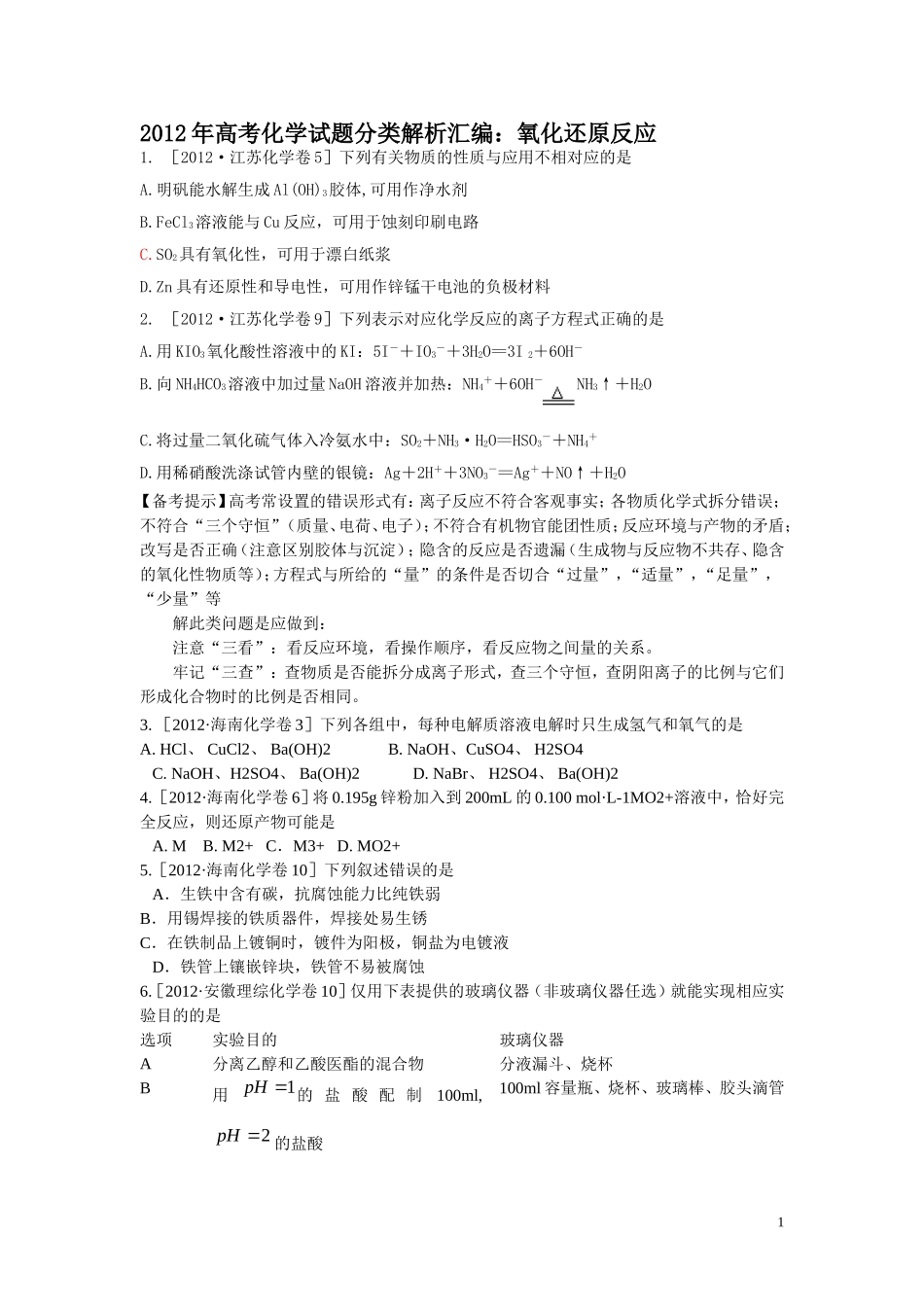 2012年高考化学试题分类解析汇编_第1页