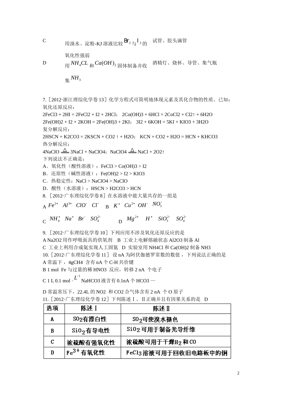 2012年高考化学试题分类解析汇编_第2页