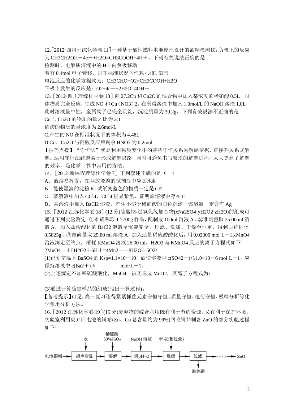 2012年高考化学试题分类解析汇编_第3页