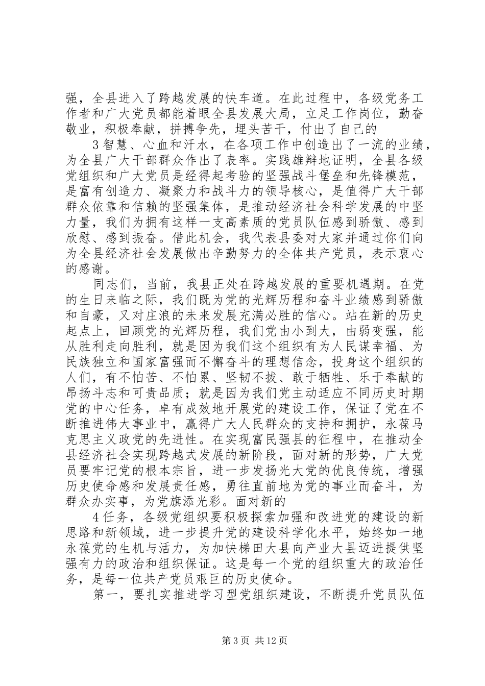 庆祝建党90周年表彰大会讲话_第3页