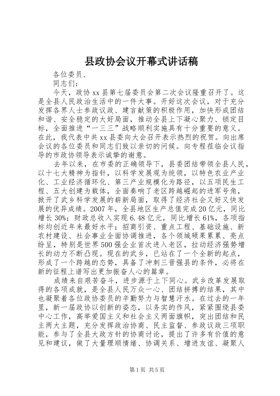 县政协会议开幕式讲话稿_第1页