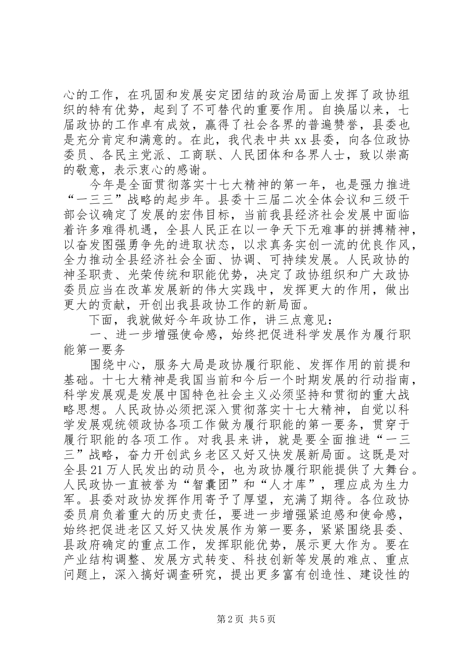 县政协会议开幕式讲话稿_第2页
