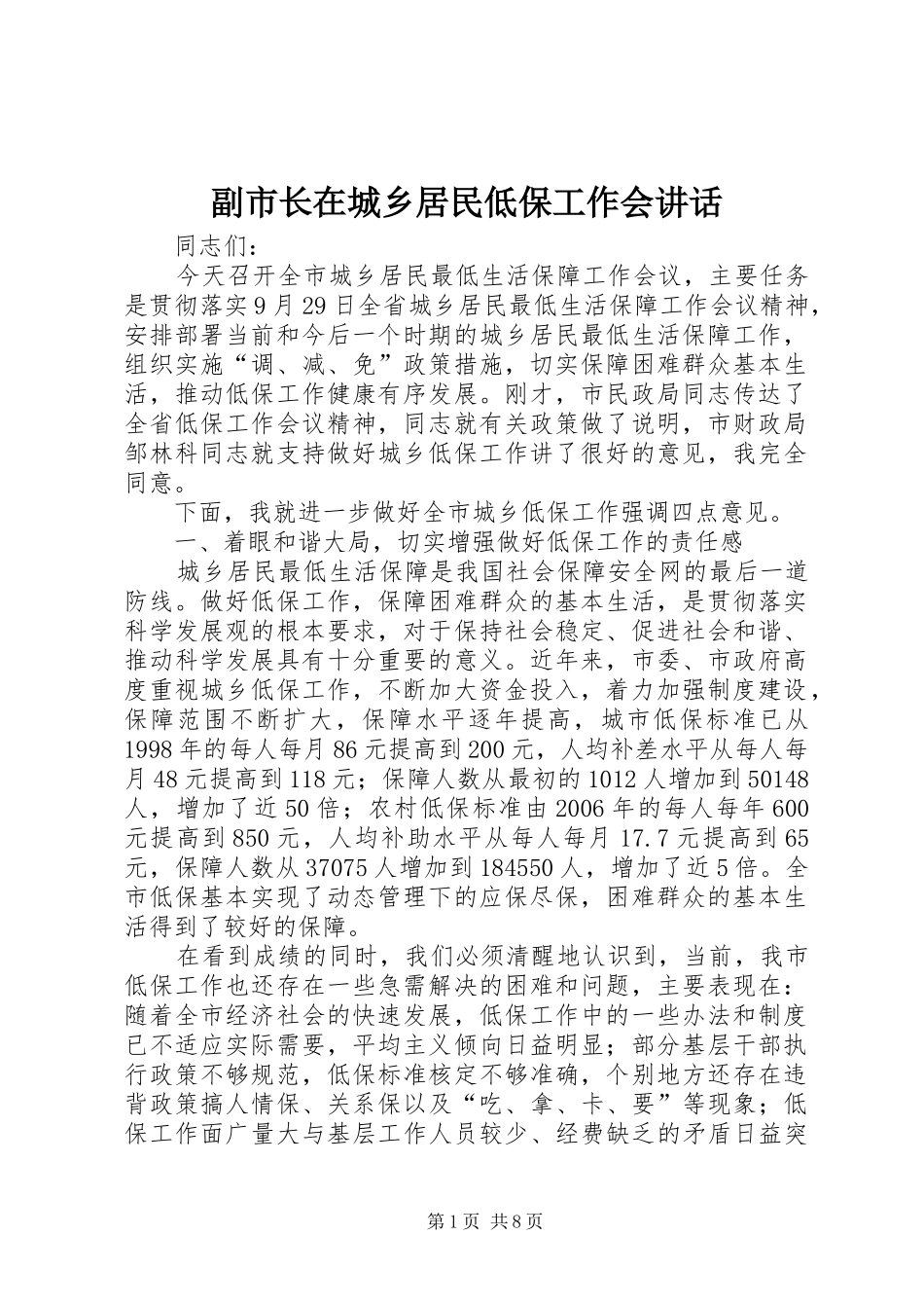 副市长在城乡居民低保工作会讲话_第1页