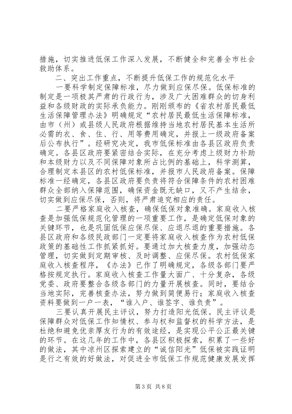 副市长在城乡居民低保工作会讲话_第3页