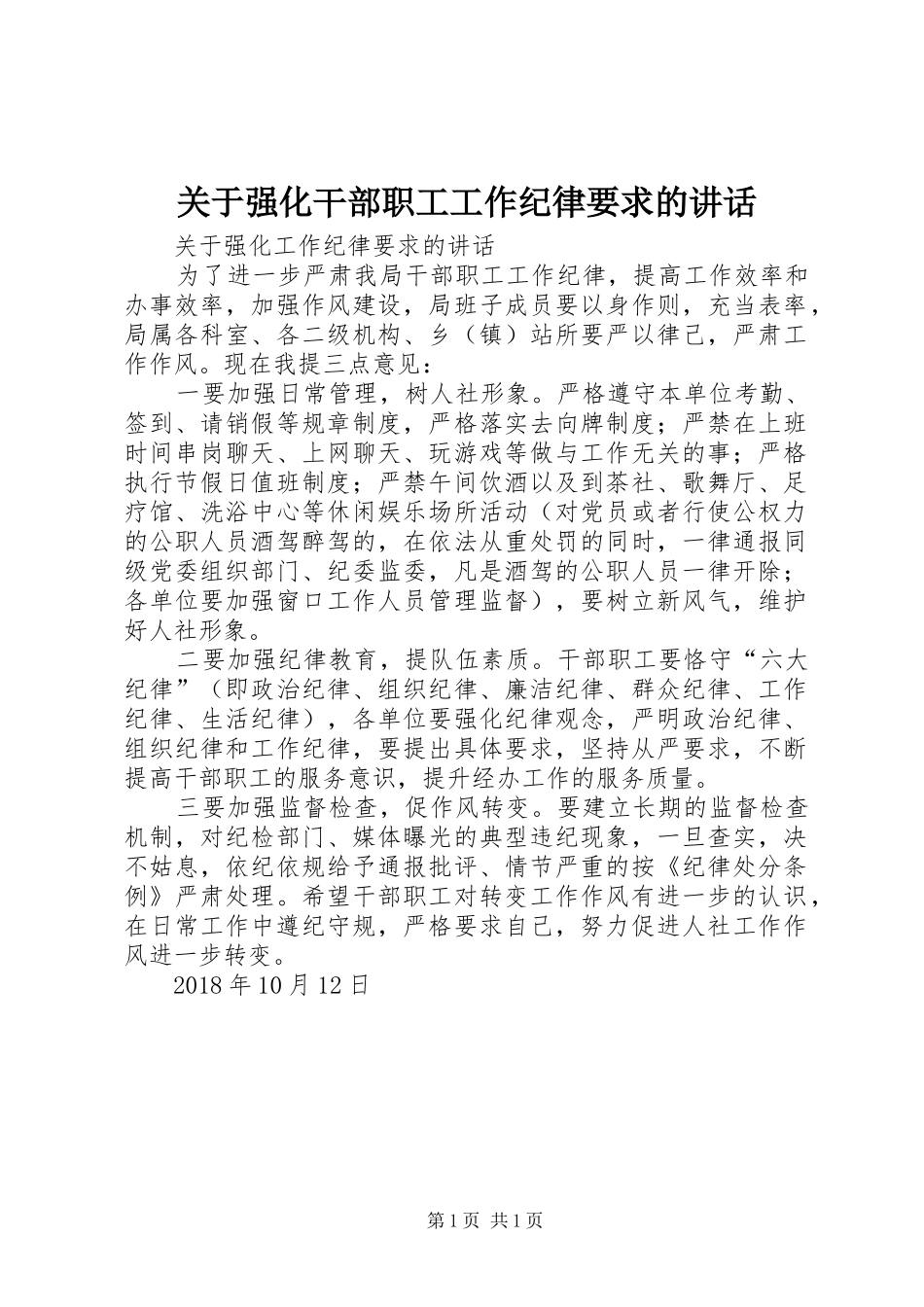 关于强化干部职工工作纪律要求的讲话_第1页