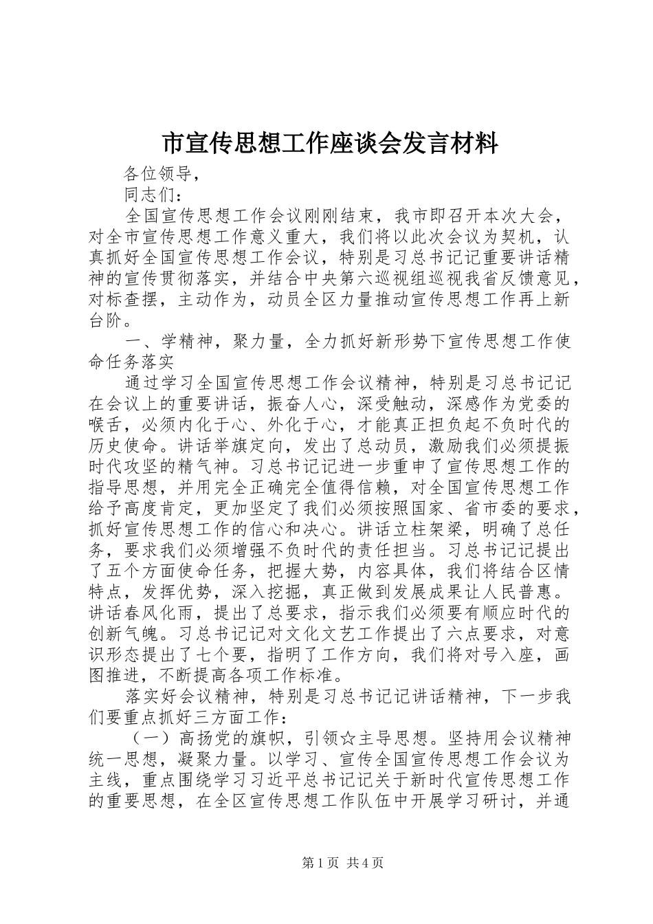 市宣传思想工作座谈会发言材料_第1页