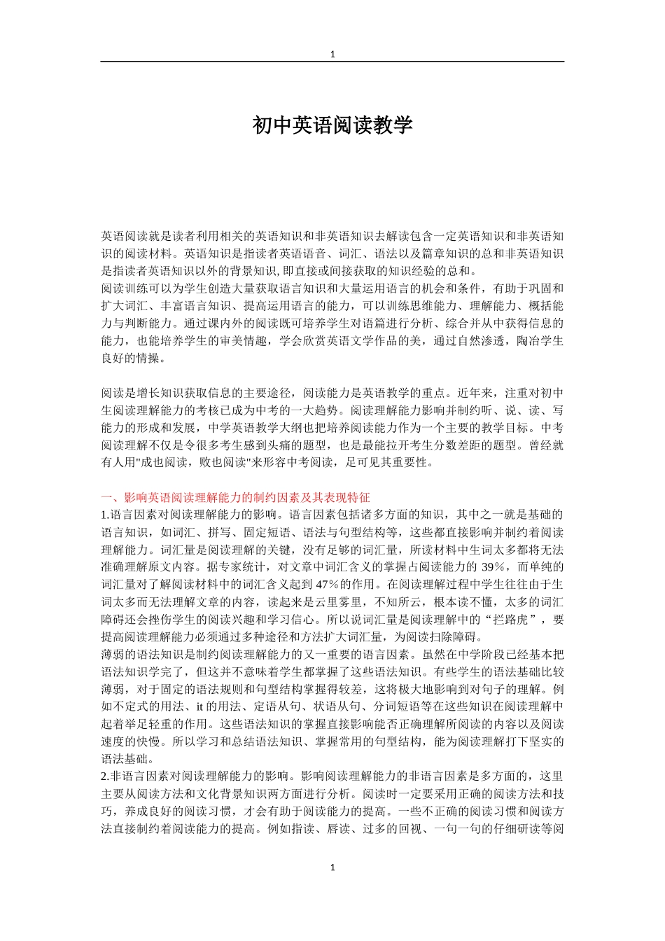 浅谈初中英语阅读技能教学_第1页