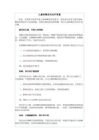 儿童咳嗽首次治疗很重