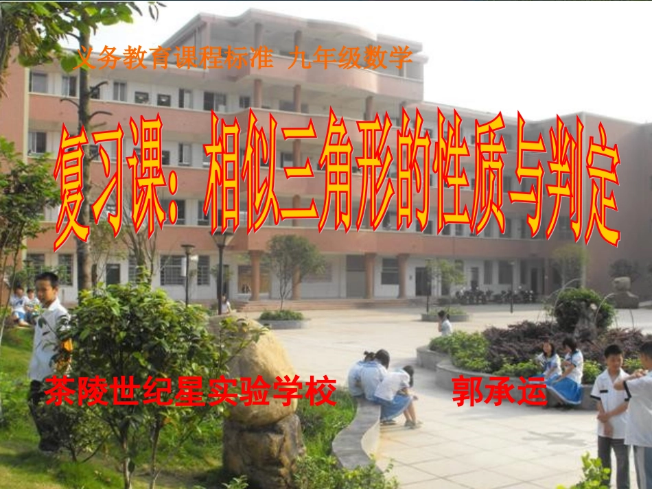 复习课：相似三角形的判定与性质_第1页