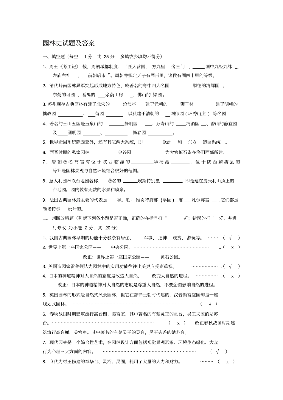 中外园林史题库有答案_第1页