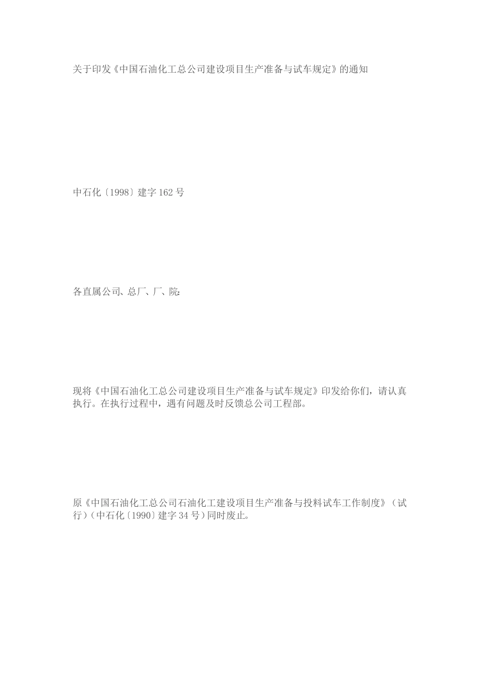 [教学]中国石油化工总公司培植项目分娩准备与试车规定_第2页