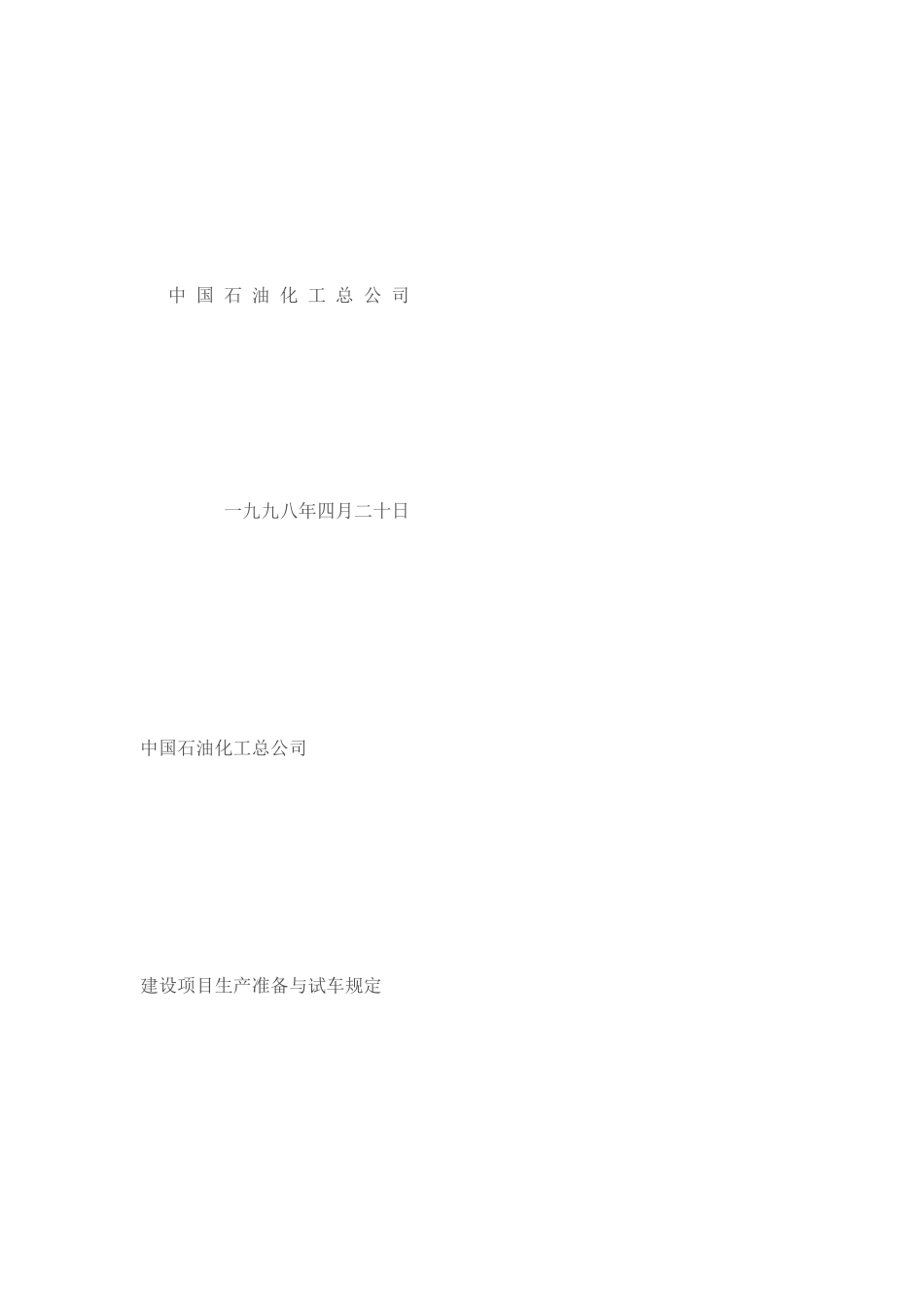 [教学]中国石油化工总公司培植项目分娩准备与试车规定_第3页