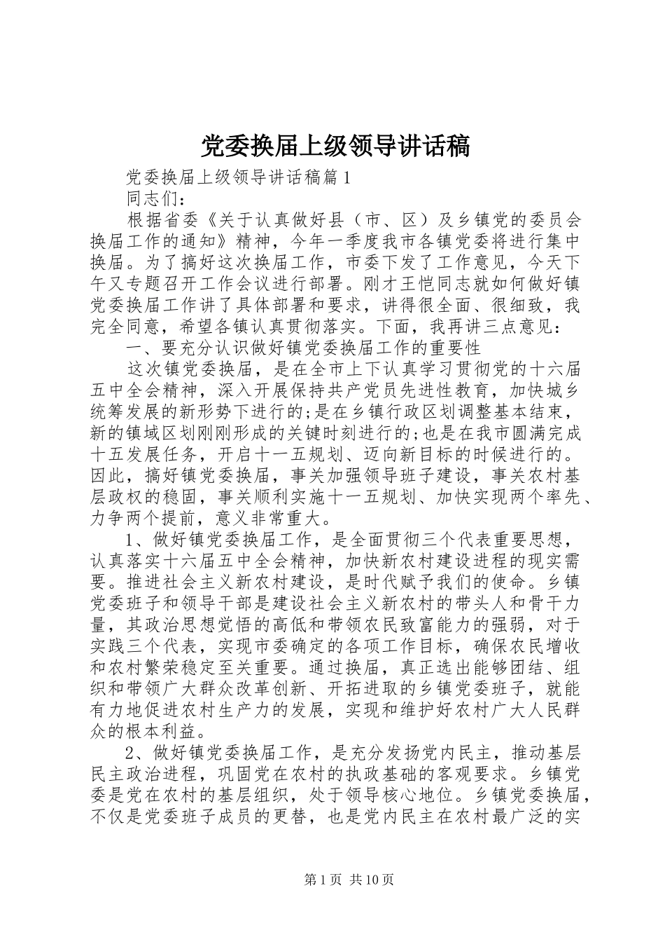 党委换届上级领导讲话稿_第1页